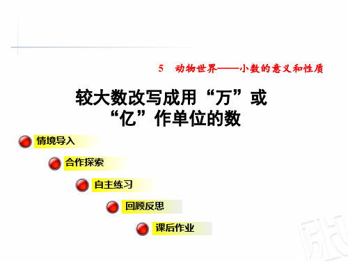 2020春青岛版四年级数学下册 第5单元 5-2(第二课时)改写成以“万”或“亿”作单位的数