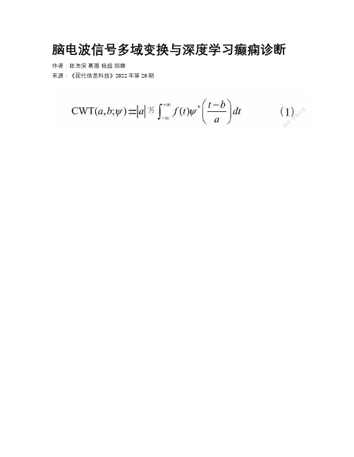 脑电波信号多域变换与深度学习癫痫诊断