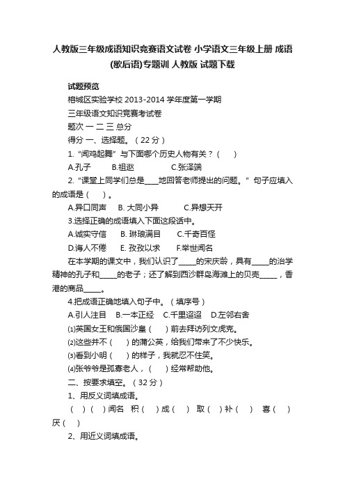 人教版三年级成语知识竞赛语文试卷小学语文三年级上册成语（歇后语）专题训人教版试题下载