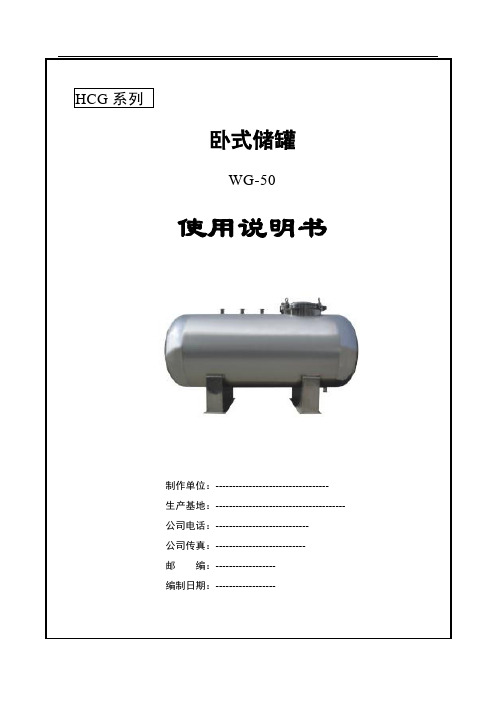 卧式储罐使用说明书