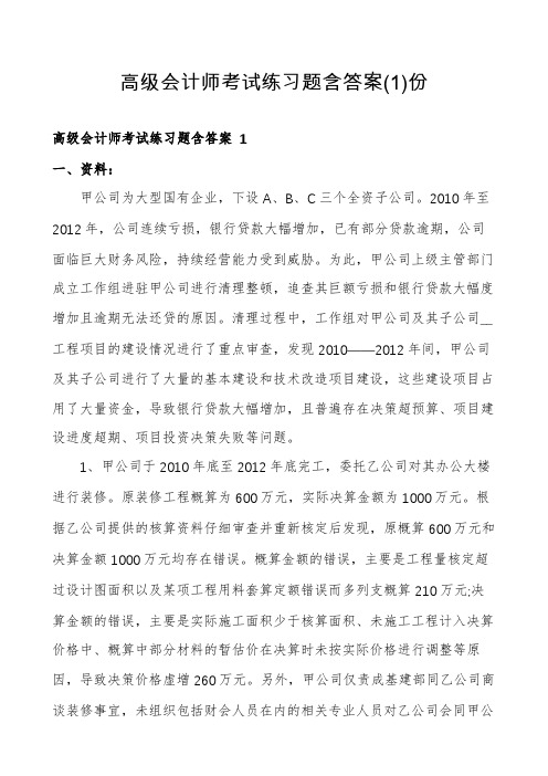 高级会计师考试练习题含答案份