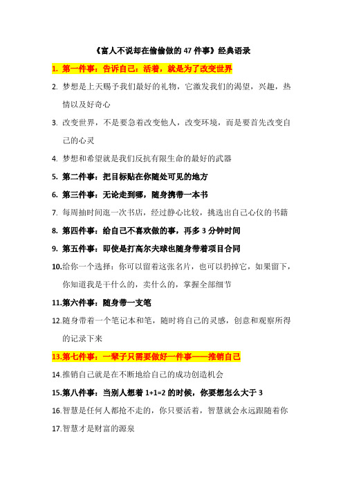 《富人不说却在偷偷做的47件事》经典语录