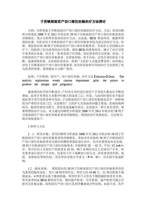子宫峡部剖宫产切口部位妊娠治疗方法探讨