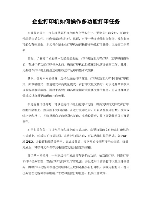 企业打印机如何操作多功能打印任务