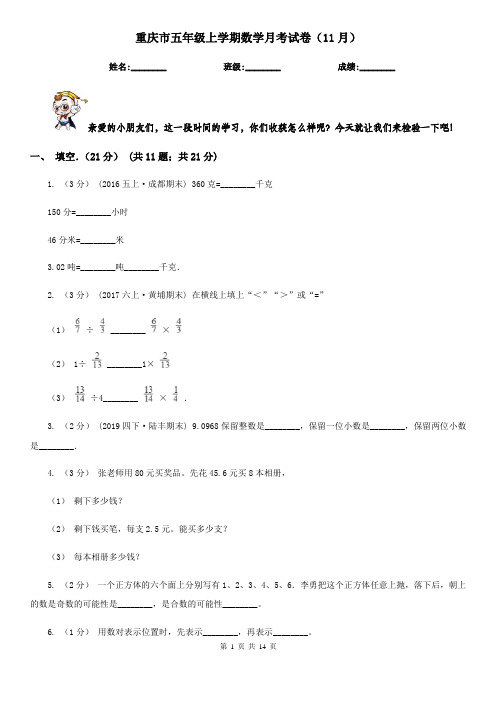 重庆市五年级上学期数学月考试卷(11月)