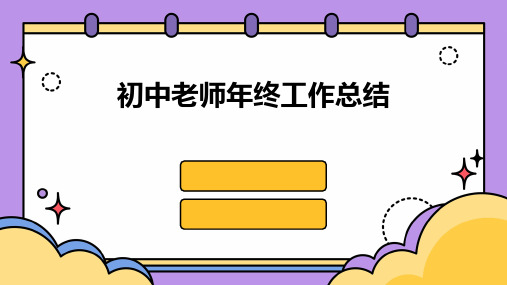 初中老师年终工作总结PPT