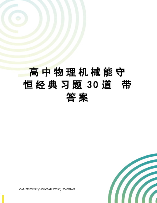 高中物理机械能守恒经典习题30道带答案