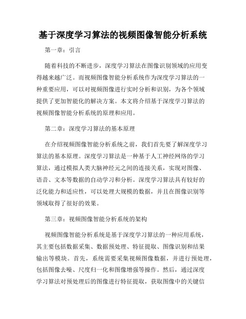 基于深度学习算法的视频图像智能分析系统