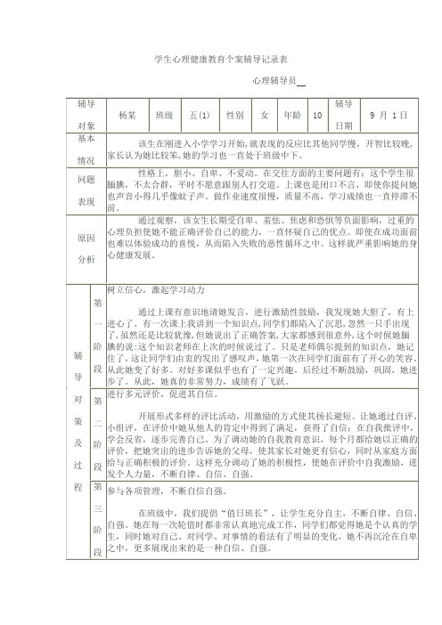 学生心理健康教育个案辅导记录表