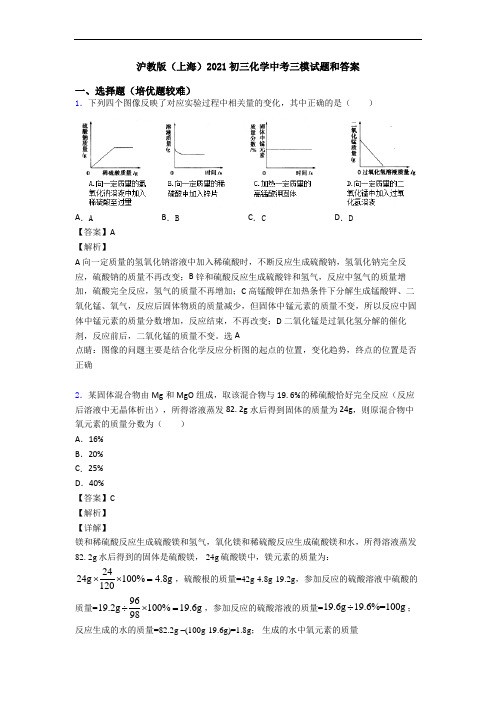 沪教版(上海)2021初三化学中考三模试题和答案