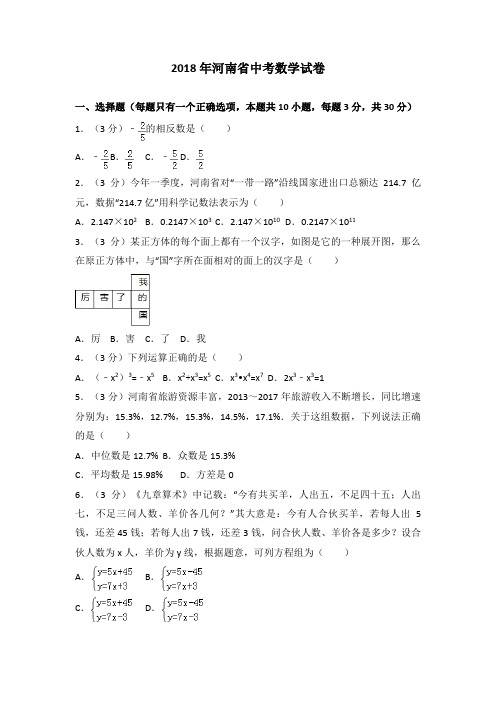 【真题】2018年河南省中考数学试卷含答案解析(word版)