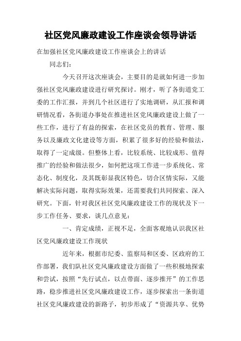 社区党风廉政建设工作座谈会领导讲话