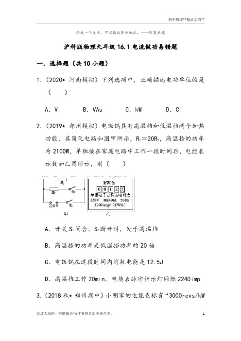 沪科版物理九年级全一册16.1电流做功易错题