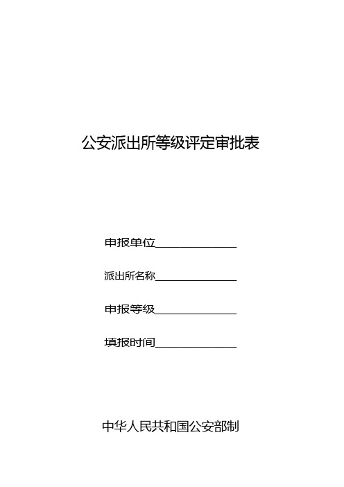 公安机关基层派出所公安派出所等级评定审批表模板