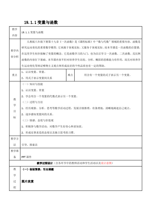 19.1.1变量与函数(教学设计)