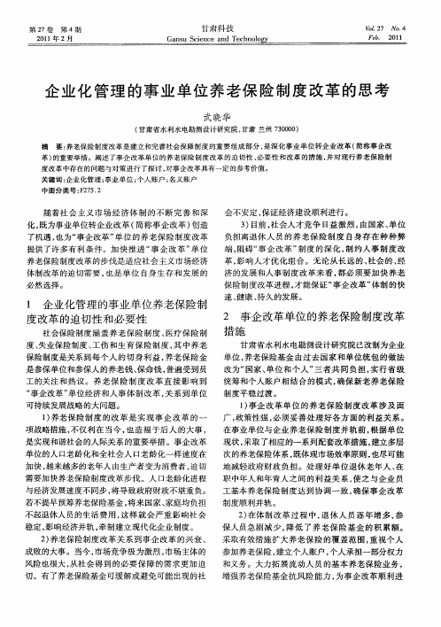 企业化管理的事业单位养老保险制度改革的思考