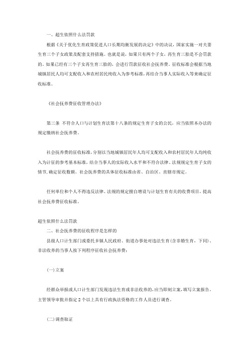 超生依照什么法罚款