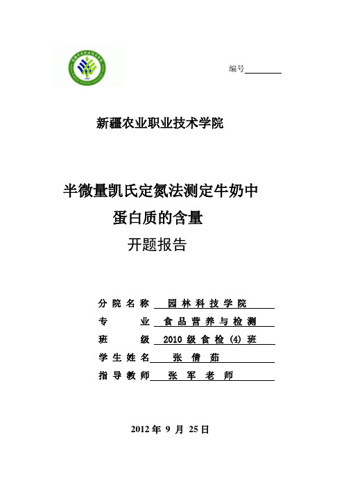 凯氏定氮法测定牛奶中蛋白质的含量