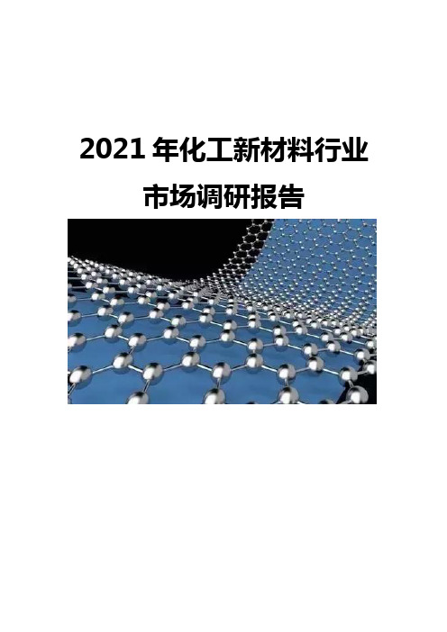 2021化工新材料行业市场调研报告