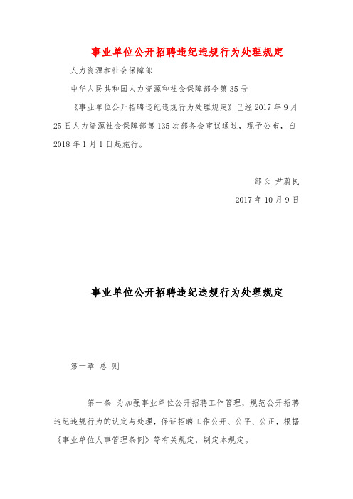 事业单位公开招聘违纪违规行为处理规定(最新版)