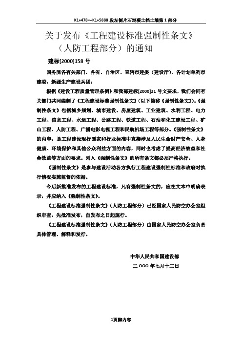 强制性条文(人防工程部分)内容摘编