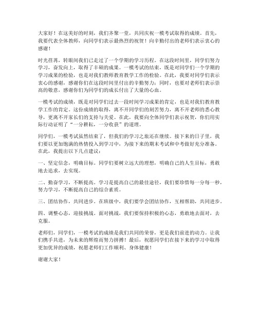 一模考试后优秀教师发言稿