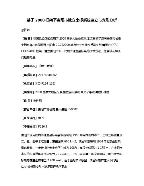 基于2000框架下贵阳市独立坐标系统建立与变形分析