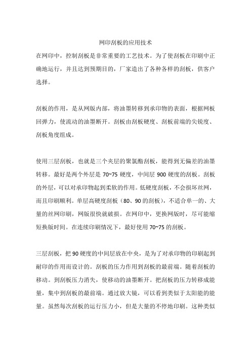 网印刮板的应用技术