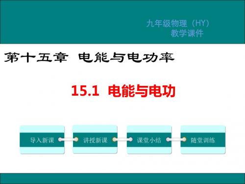 沪粤版九年级物理上册课件第十五章电能与电功率PPT教学课件