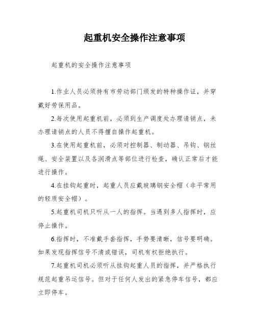 起重机安全操作注意事项