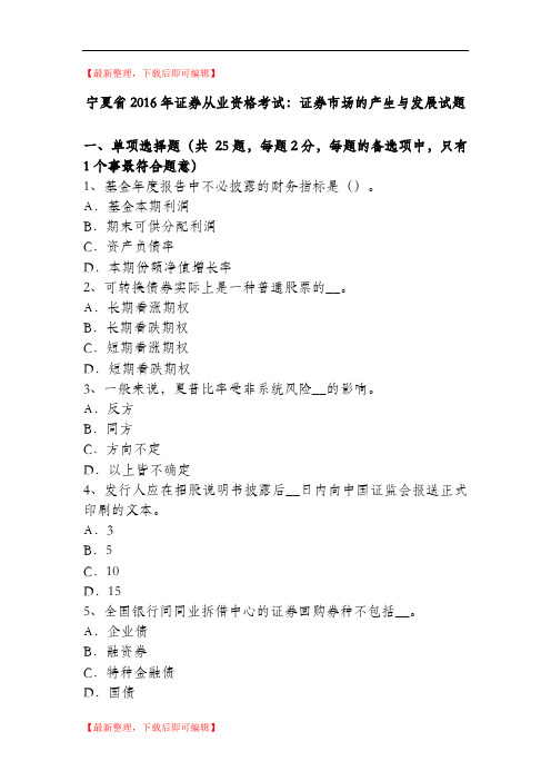 宁夏省2016年证券从业资格考试：证券市场的产生与发展试题(完整资料).doc