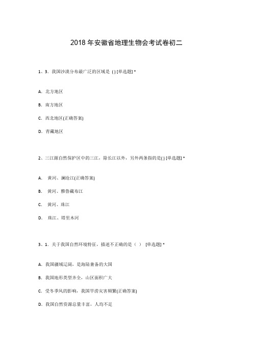 2018年安徽省地理生物会考试卷初二