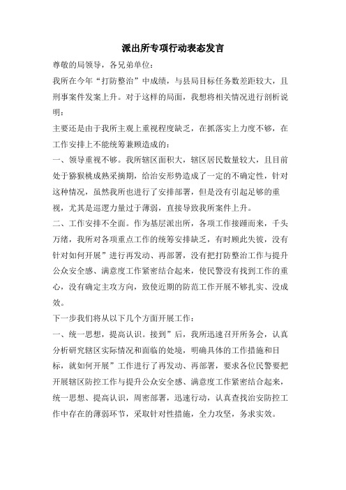 派出所专项行动表态发言