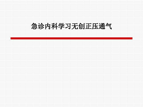 急诊内科学习无创正压通气