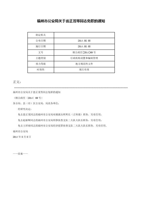 福州市公安局关于翁正茂等同志免职的通知-榕公政任[2014]69号