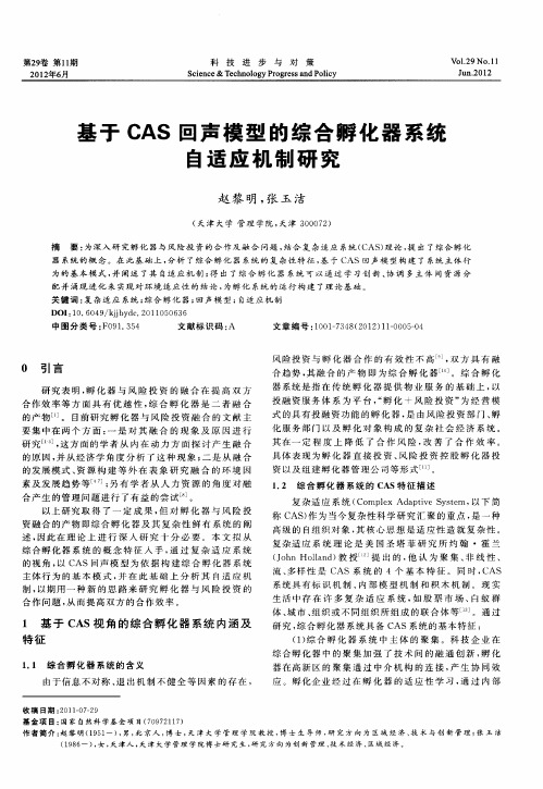 基于CAS回声模型的综合孵化器系统自适应机制研究