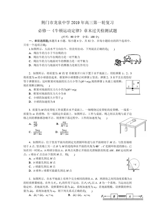 湖北省荆门市龙泉中学2020届高三第一轮复习必修一《牛顿运动定律》章末过关检测试题