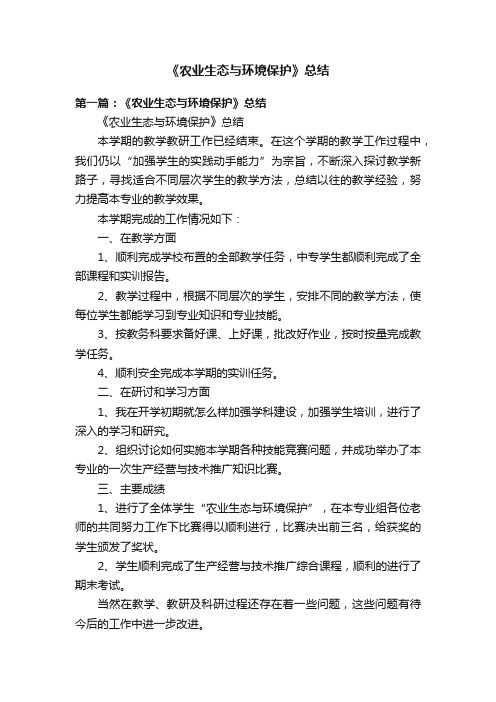 《农业生态与环境保护》总结