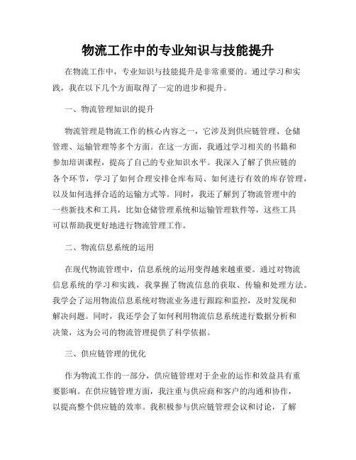 物流工作中的专业知识与技能提升