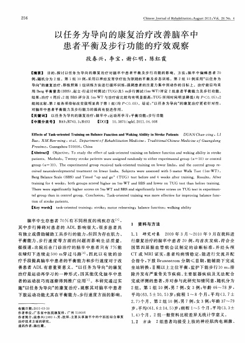 以任务为导向的康复治疗改善脑卒中患者平衡及步行功能的疗效观察