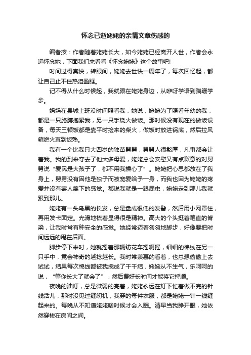 怀念已逝姥姥的亲情文章伤感的