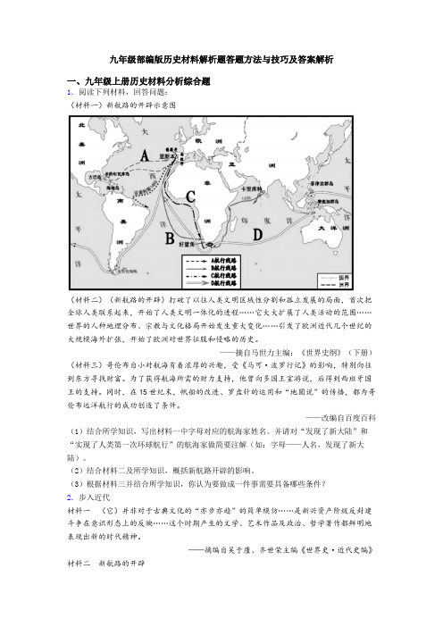 九年级部编版历史材料解析题答题方法与技巧及答案解析