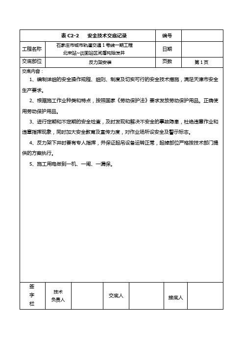 反力架安装安全技术交底