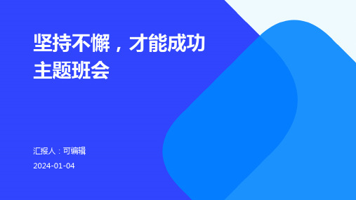 坚持不懈,才能成功主题班会