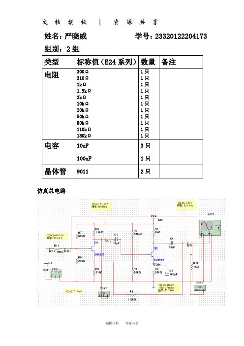 资料：多级放大电路仿真报告