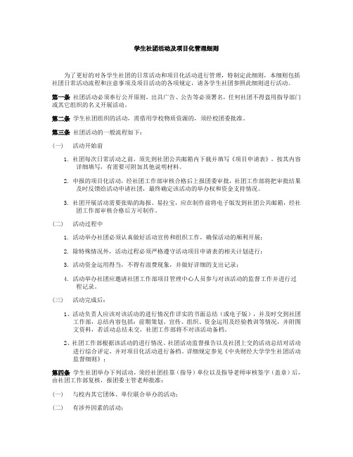 中央财经大学社团活动及项目化管理细则