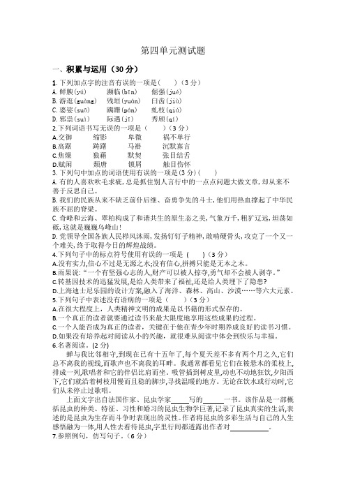 统编版八年级上册语文第四单元测试题(含答案)