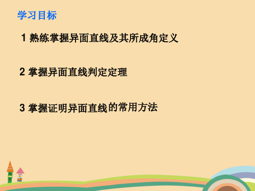 高二数学异面直线及其所成角PPT优秀课件