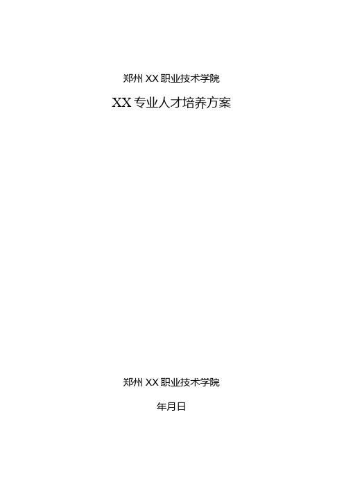 郑州XX职业技术学院XX专业人才培养方案(2024年)