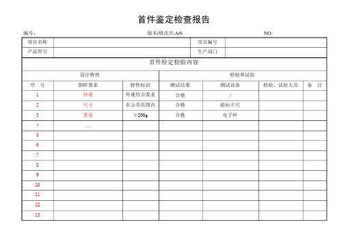 GJB-QR-13-33 首件鉴定检查报告